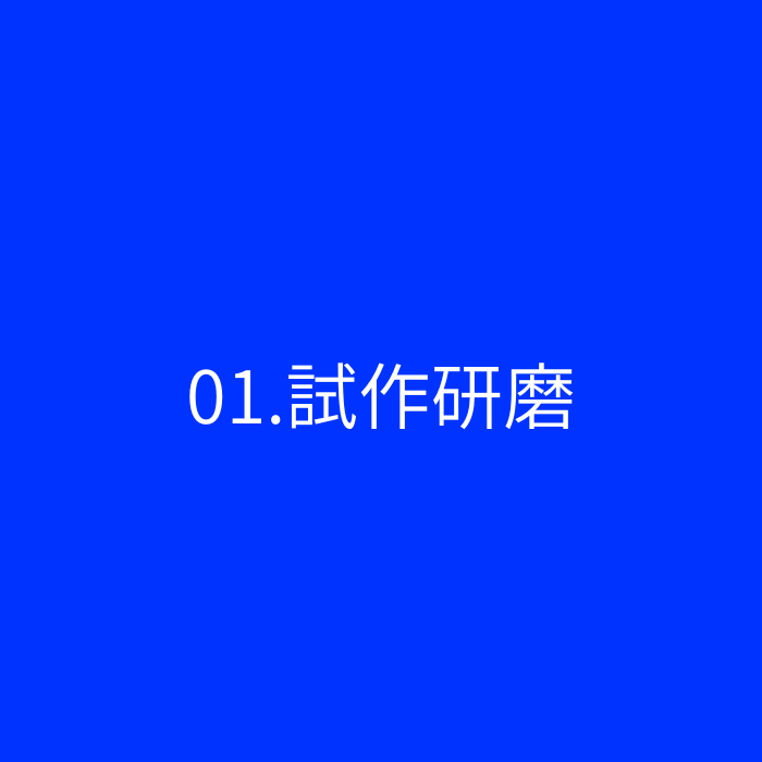 試作研磨