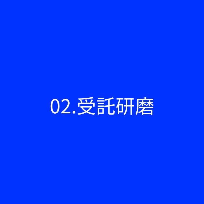 受託研磨