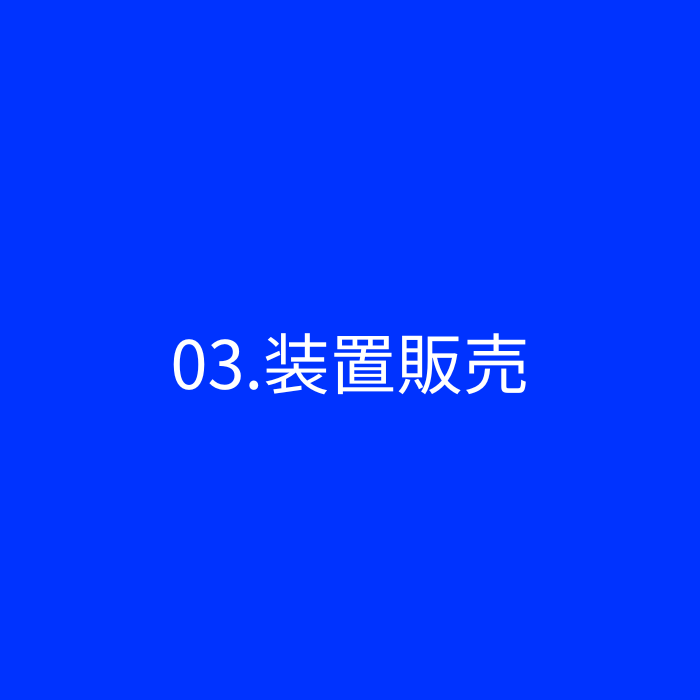 装置販売